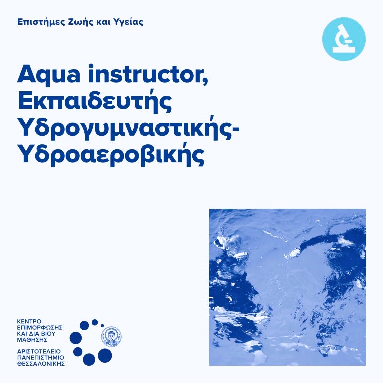 Aqua Instructor, Εκπαιδευτής Υδρογυμναστικής-Υδροαεροβικής