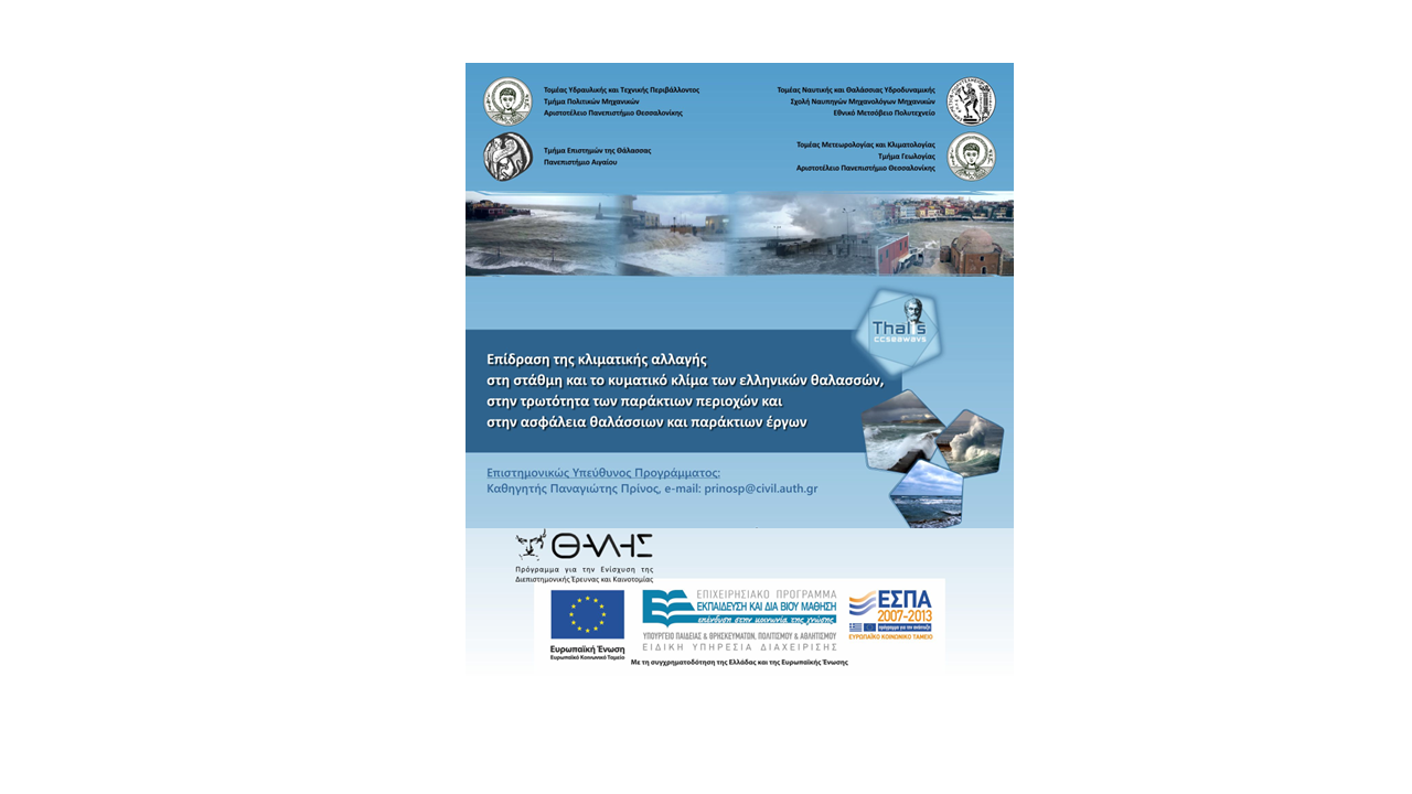 Estimating the effects of Climate Change on SEA level and WAve climate of the Greek seas, coastal Vulnerability and Safety of coastal and marine structures (CCSEAWAVS)