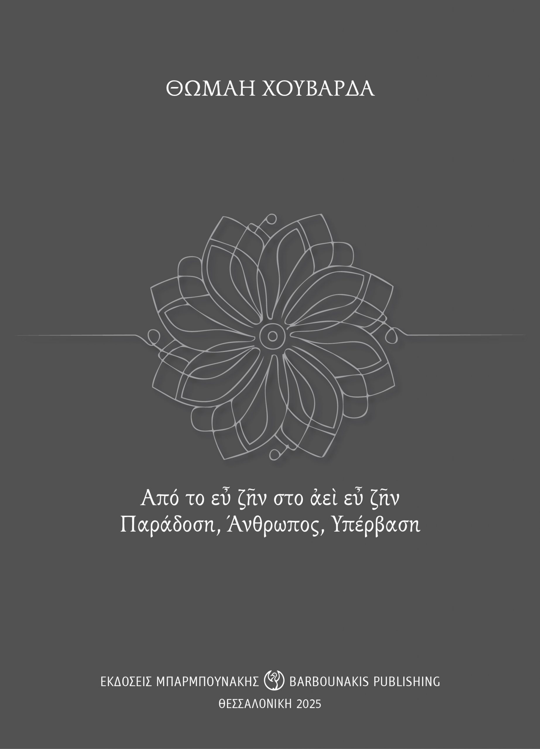 Το εὖ ζῆν στην Ορθόδοξη Εκκλησιαστική Παράδοση και Πνευματικότητα