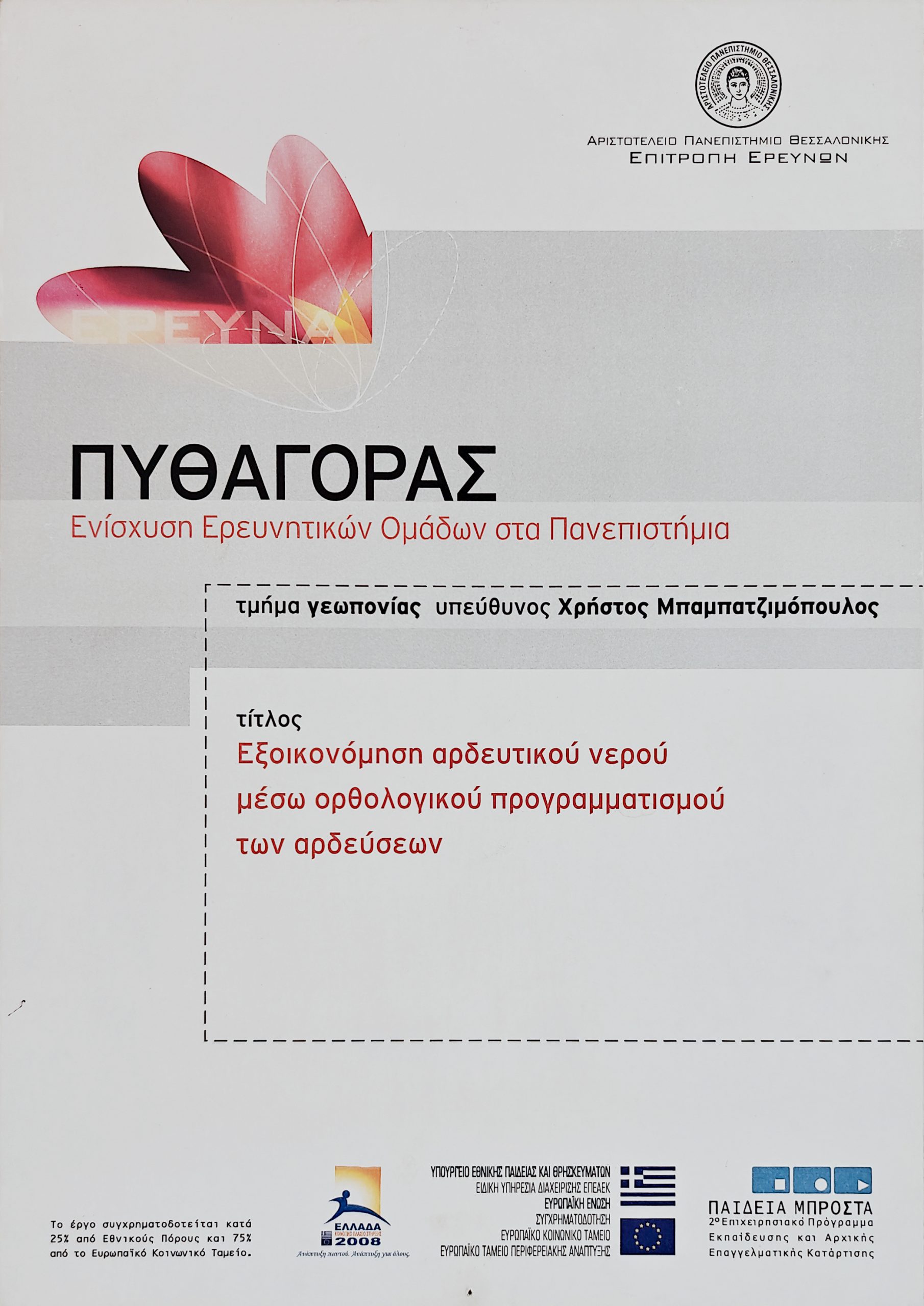 ΠΥΘΑΓΟΡΑΣ (Περιβάλλον): Εξοικονόμηση αρδευτικού νερού μέσω ορθολογικού προγραμματισμού των αρδεύσεων