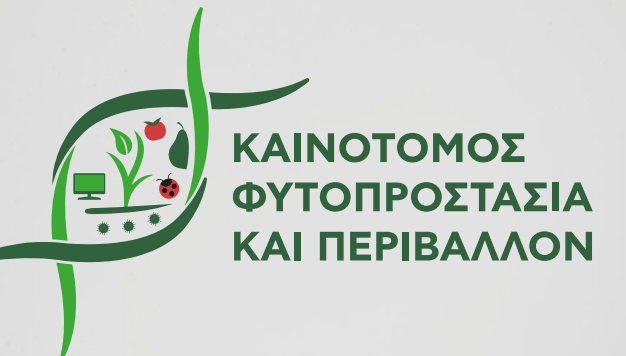 Καινοτόμες λύσεις για τη βιώσιμη και περιβαλλοντικά φιλική προστασία των κηπευτικών καλλιεργειών της Ελλάδας στο πλαίσιο της Ευρώπης του μέλλοντος